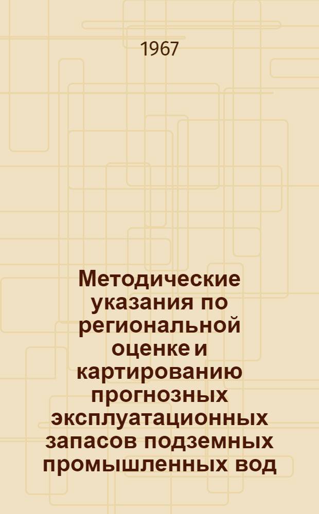 Методические указания по региональной оценке и картированию прогнозных эксплуатационных запасов подземных промышленных вод