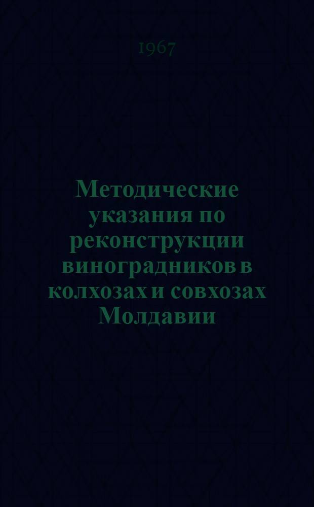 Методические указания по реконструкции виноградников в колхозах и совхозах Молдавии