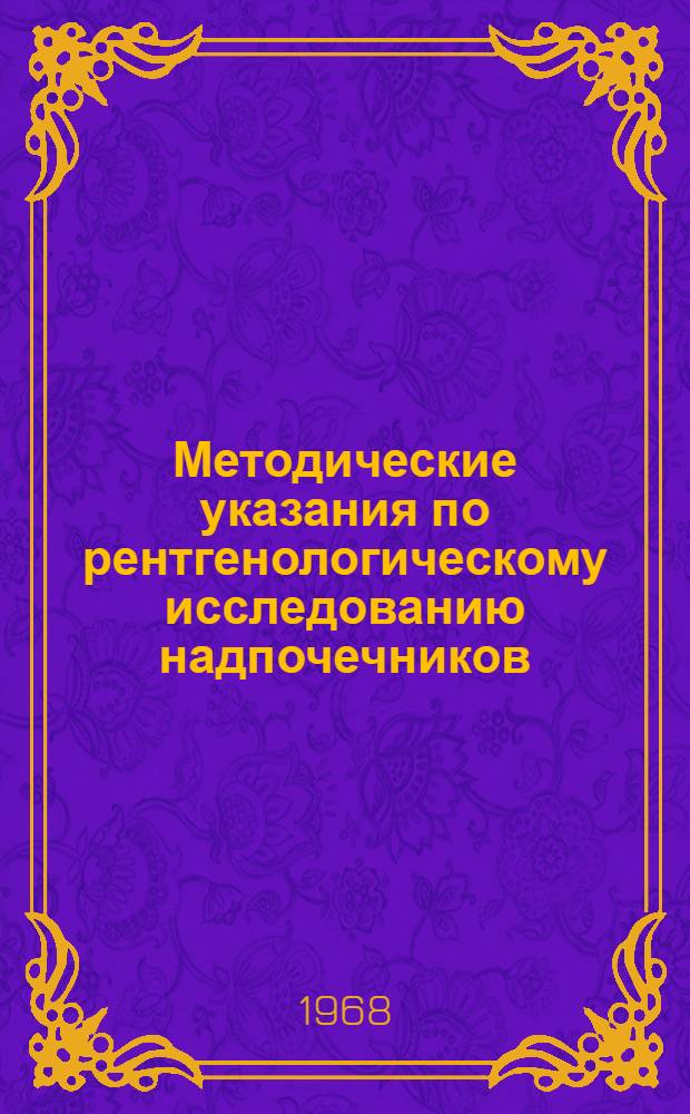 Методические указания по рентгенологическому исследованию надпочечников