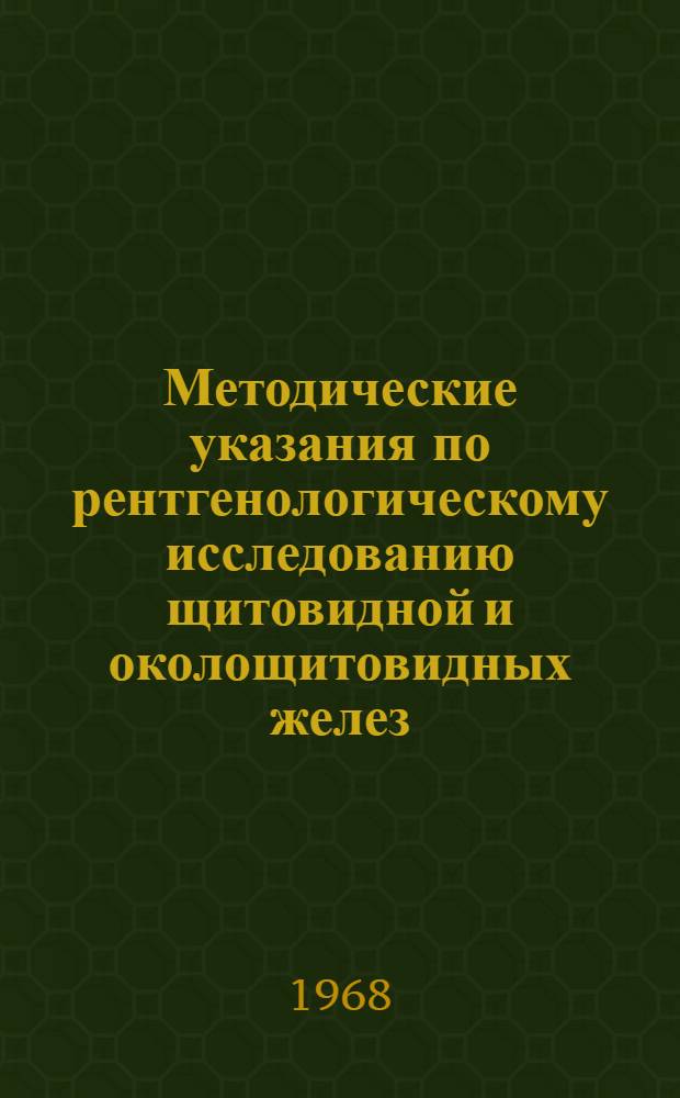 Методические указания по рентгенологическому исследованию щитовидной и околощитовидных желез