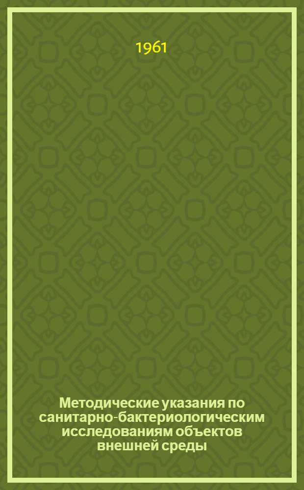 Методические указания по санитарно-бактериологическим исследованиям объектов внешней среды
