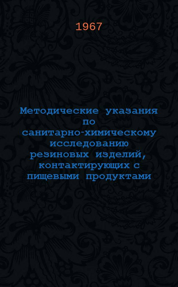 Методические указания по санитарно-химическому исследованию резиновых изделий, контактирующих с пищевыми продуктами