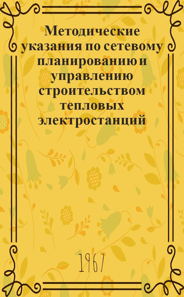 Методические указания по сетевому планированию и управлению строительством тепловых электростанций