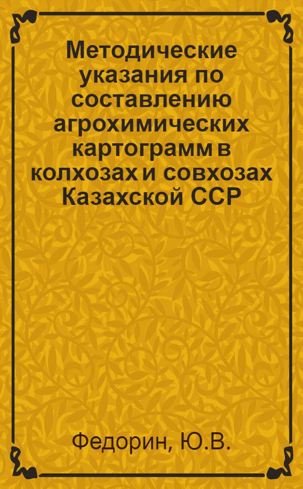 Методические указания по составлению агрохимических картограмм в колхозах и совхозах Казахской ССР