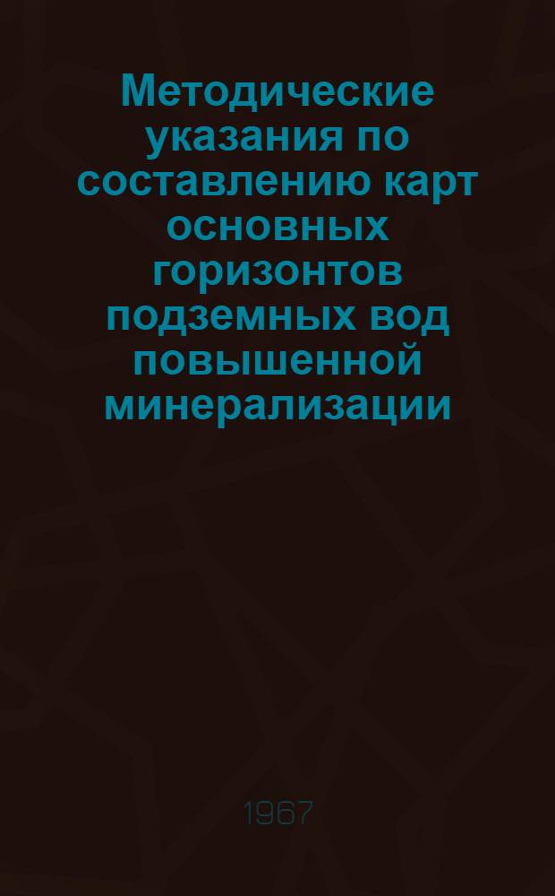 Методические указания по составлению карт основных горизонтов подземных вод повышенной минерализации, пригодных для водоснабжения после их искусственного опреснения
