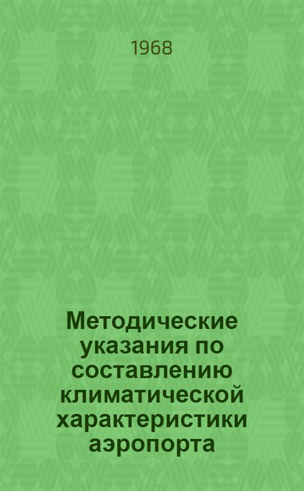 Методические указания по составлению климатической характеристики аэропорта : (Сокр. вариант)