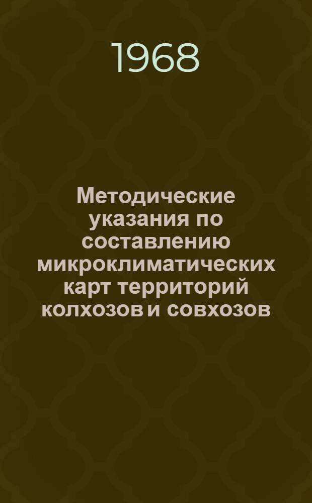 Методические указания по составлению микроклиматических карт территорий колхозов и совхозов