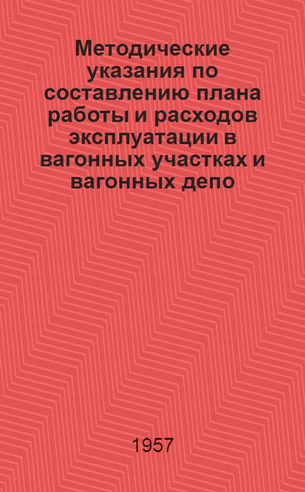 Методические указания по составлению плана работы и расходов эксплуатации в вагонных участках и вагонных депо