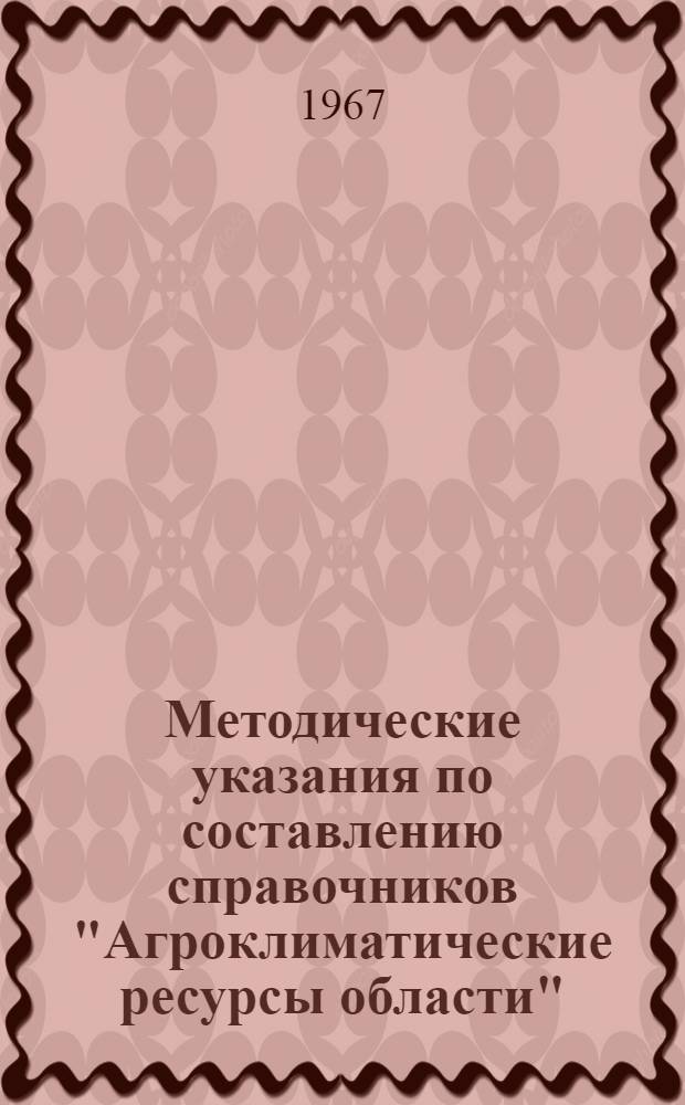 Методические указания по составлению справочников "Агроклиматические ресурсы области"