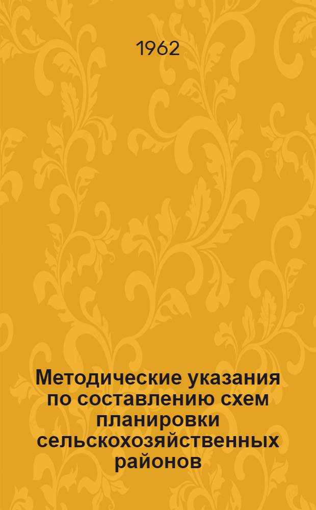 Методические указания по составлению схем планировки сельскохозяйственных районов
