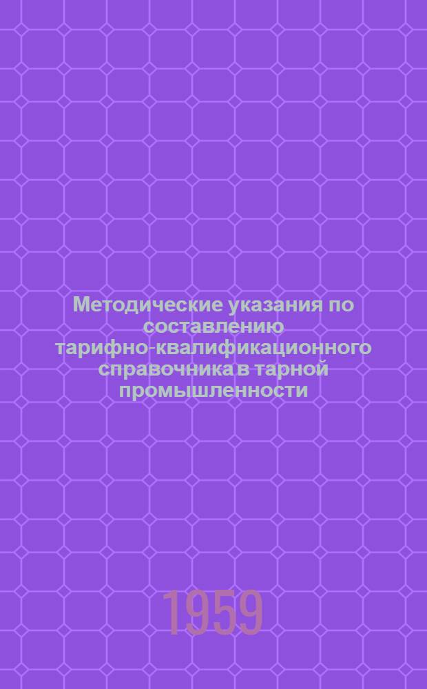 Методические указания по составлению тарифно-квалификационного справочника в тарной промышленности