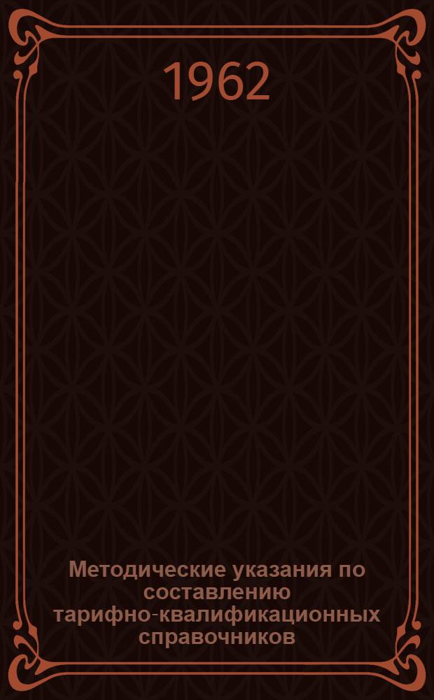 Методические указания по составлению тарифно-квалификационных справочников
