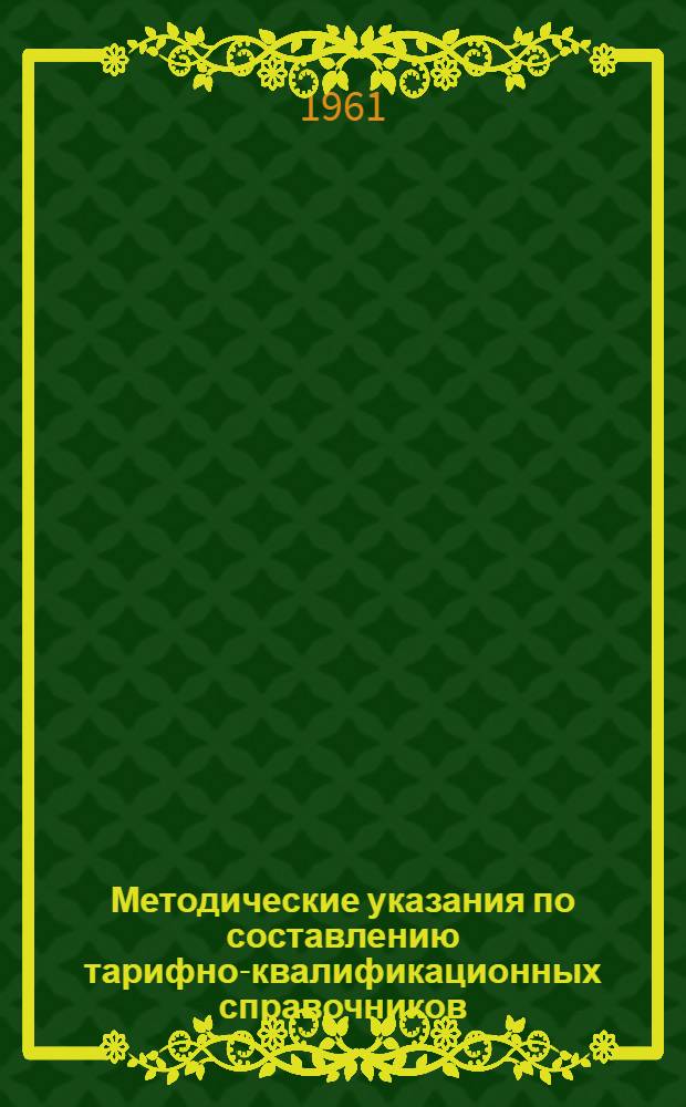 Методические указания по составлению тарифно-квалификационных справочников