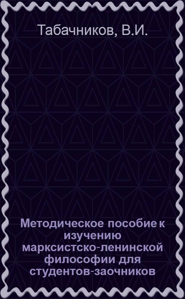 Методическое пособие к изучению марксистско-ленинской философии для студентов-заочников : Ист. материализм