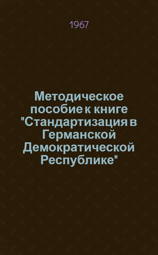 Методическое пособие к книге "Стандартизация в Германской Демократической Республике"