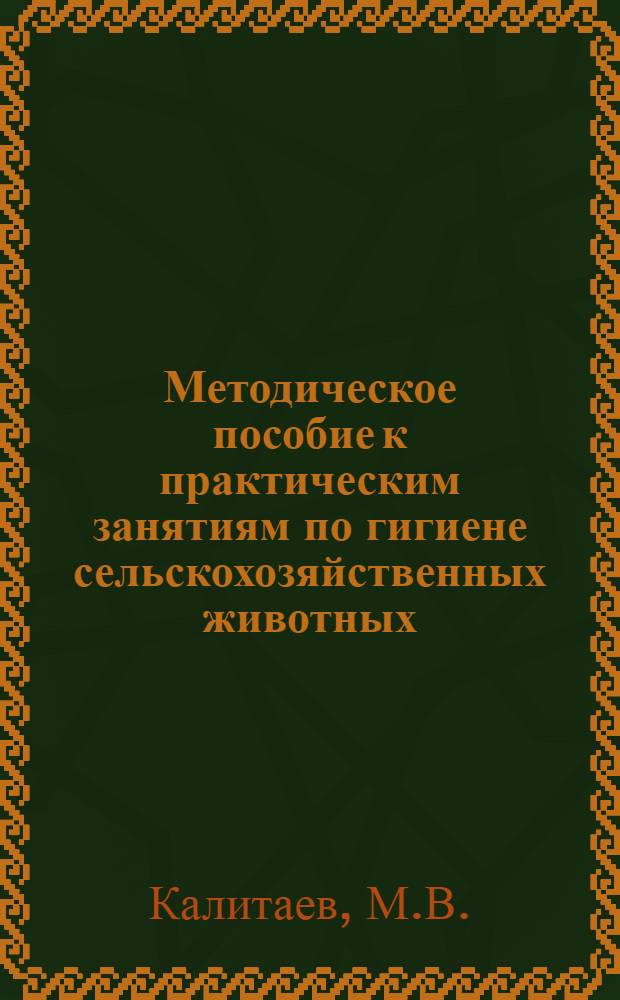 Методическое пособие к практическим занятиям по гигиене сельскохозяйственных животных