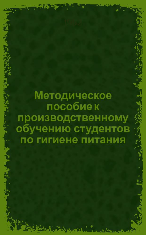 Методическое пособие к производственному обучению студентов по гигиене питания