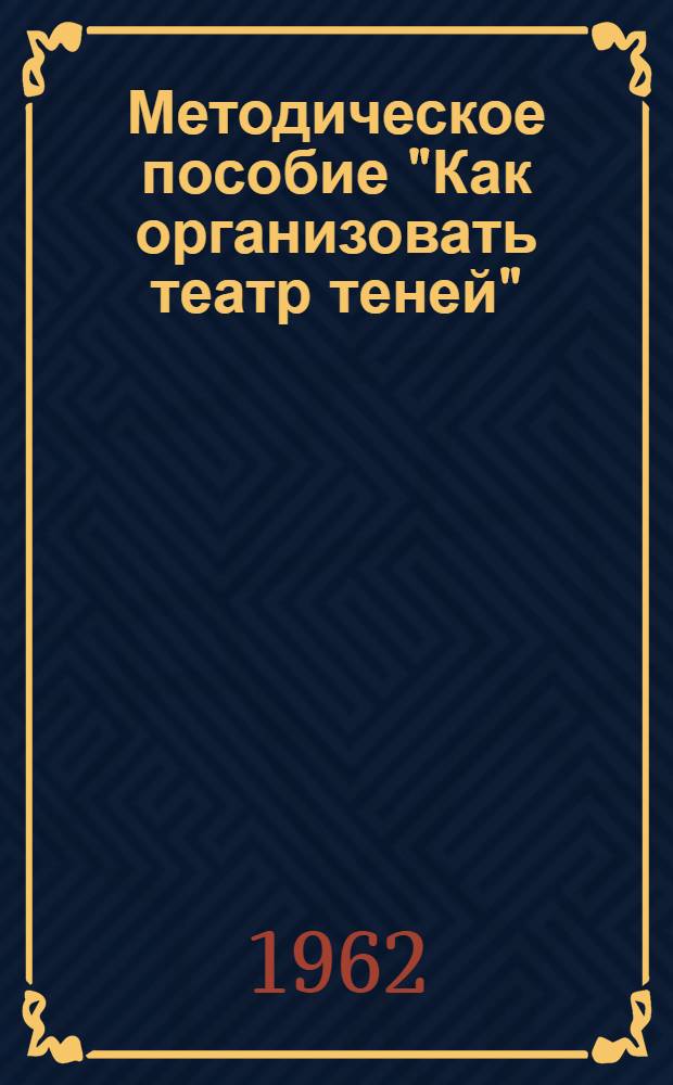 Методическое пособие "Как организовать театр теней"