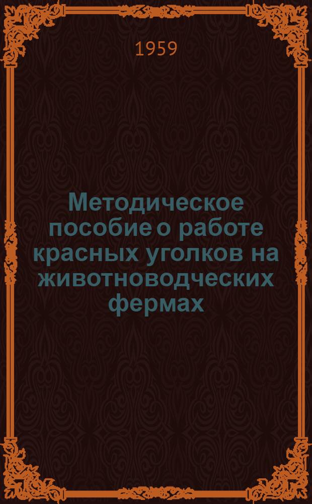 Методическое пособие о работе красных уголков на животноводческих фермах
