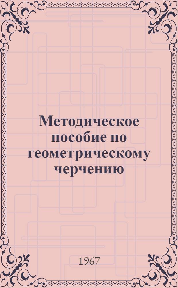 Методическое пособие по геометрическому черчению