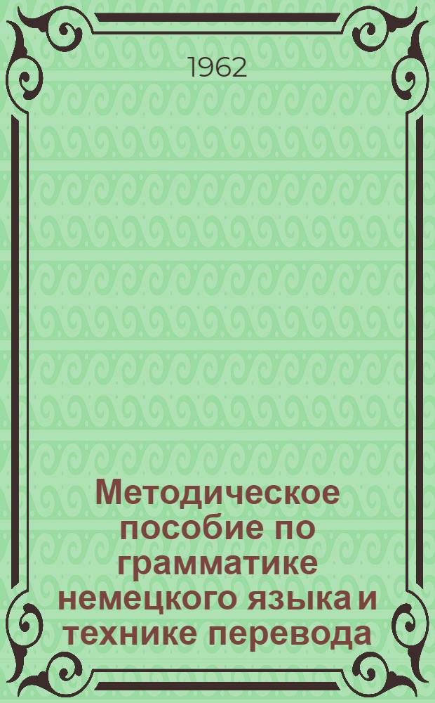 Методическое пособие по грамматике немецкого языка и технике перевода