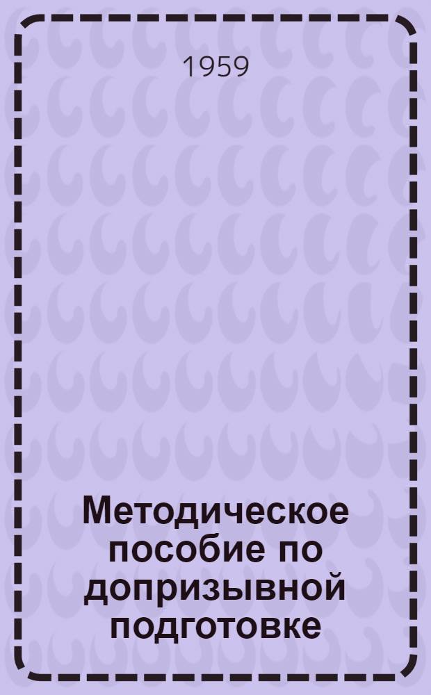 Методическое пособие по допризывной подготовке