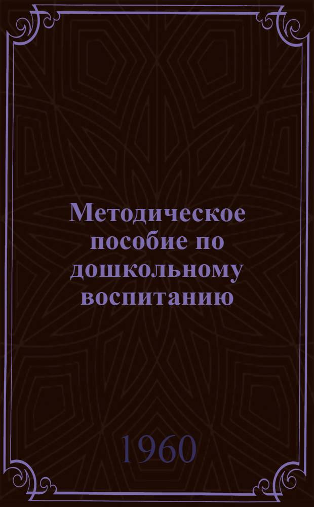 Методическое пособие по дошкольному воспитанию : Сборник статей
