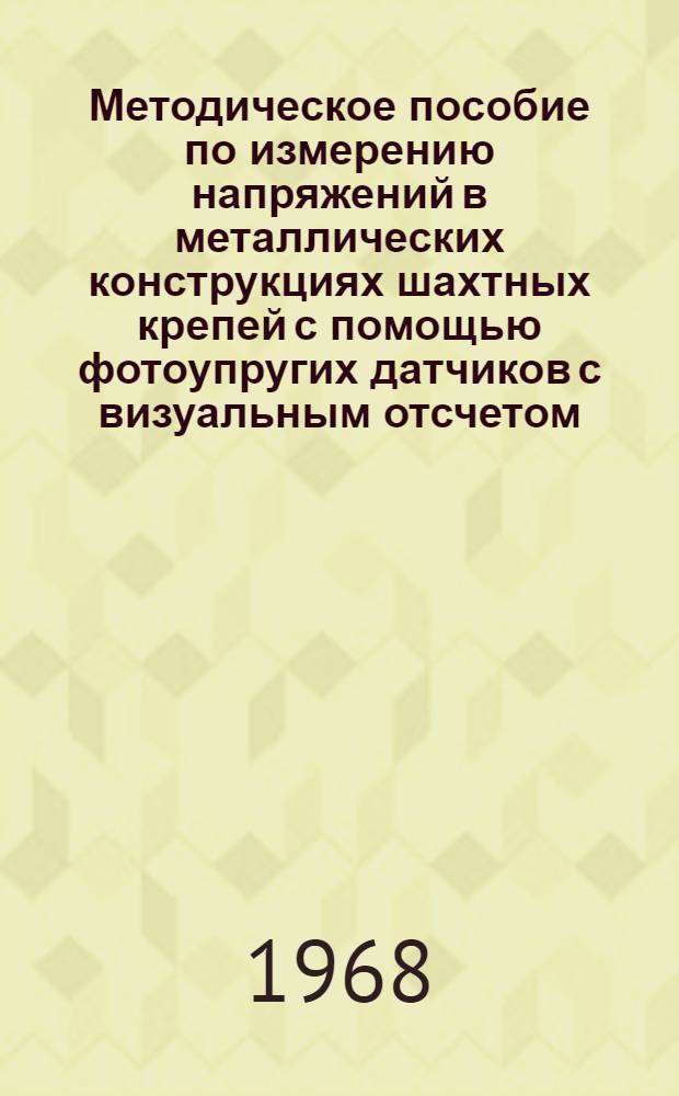 Методическое пособие по измерению напряжений в металлических конструкциях шахтных крепей с помощью фотоупругих датчиков с визуальным отсчетом