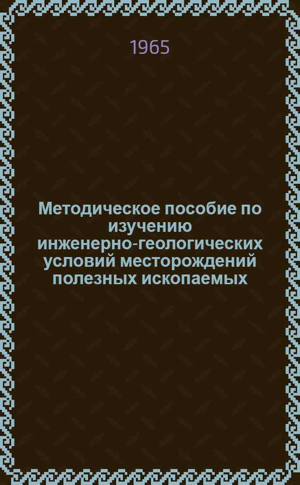 Методическое пособие по изучению инженерно-геологических условий месторождений полезных ископаемых, подлежащих разработке открытым способом