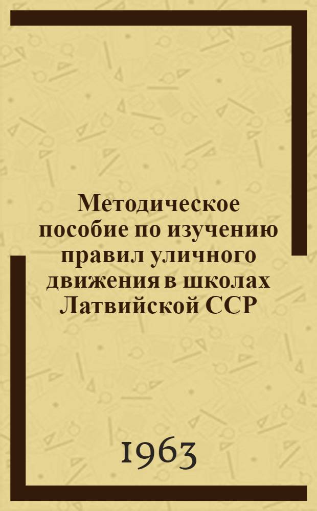 Методическое пособие по изучению правил уличного движения в школах Латвийской ССР