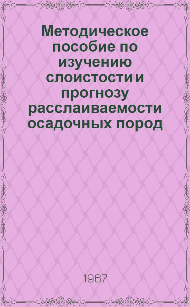 Методическое пособие по изучению слоистости и прогнозу расслаиваемости осадочных пород