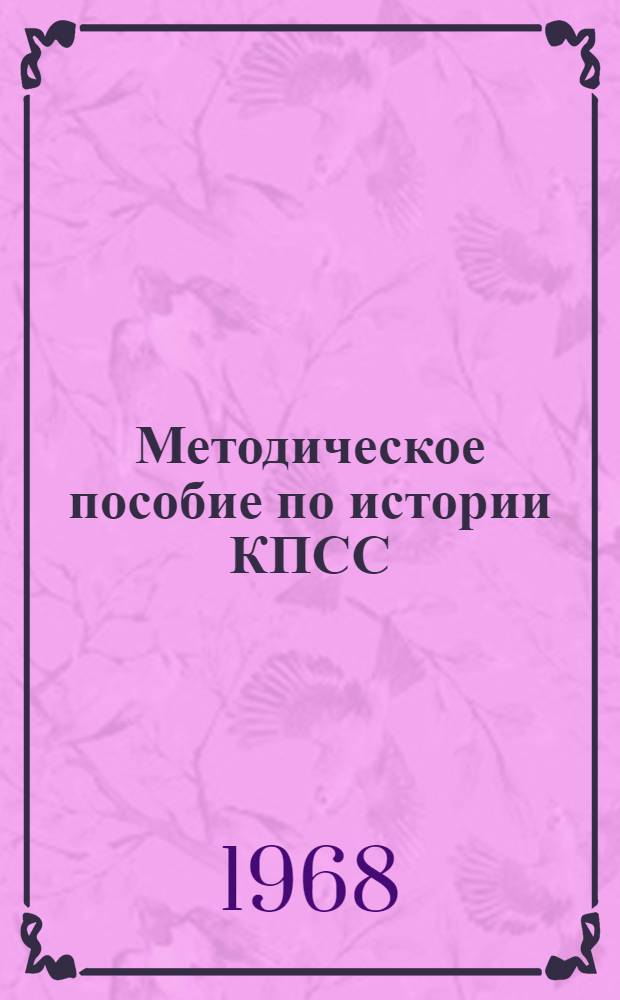 Методическое пособие по истории КПСС : (Для студентов-заочников)