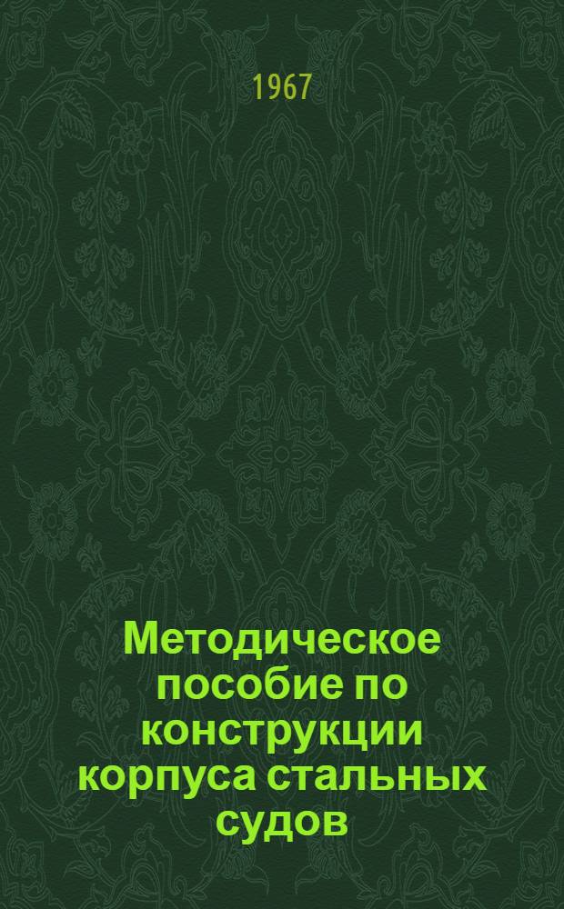 Методическое пособие по конструкции корпуса стальных судов