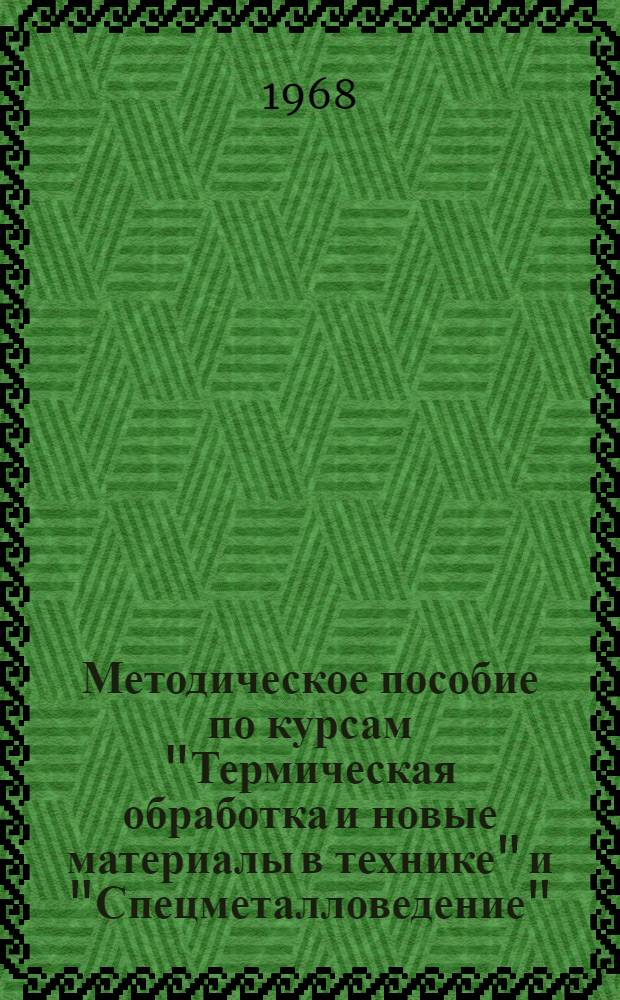 Методическое пособие по курсам "Термическая обработка и новые материалы в технике" и "Спецметалловедение". Раздел "Полупроводниковые материалы" : Для студентов заоч., вечернего и очного обучения металлург. специальностей