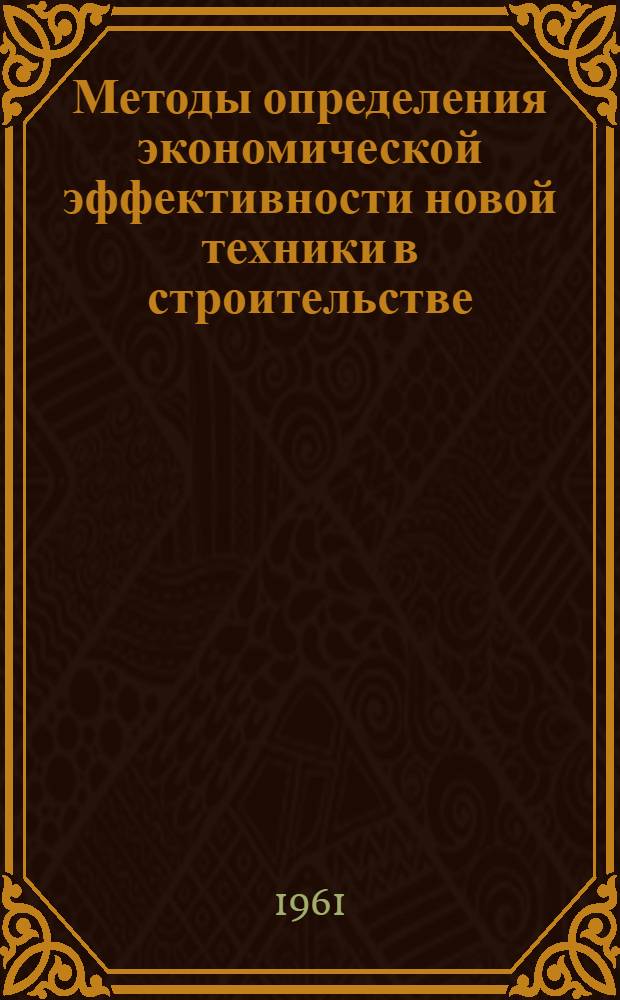Методы определения экономической эффективности новой техники в строительстве