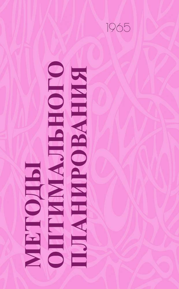 Методы оптимального планирования : Транспортные задачи : Сборник статей