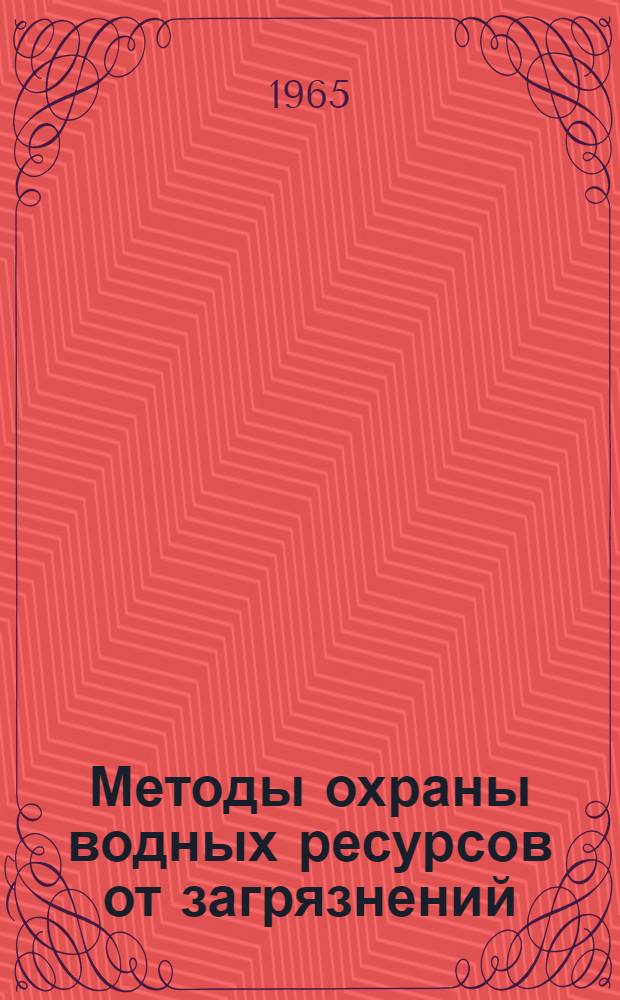 Методы охраны водных ресурсов от загрязнений : Сборник статей