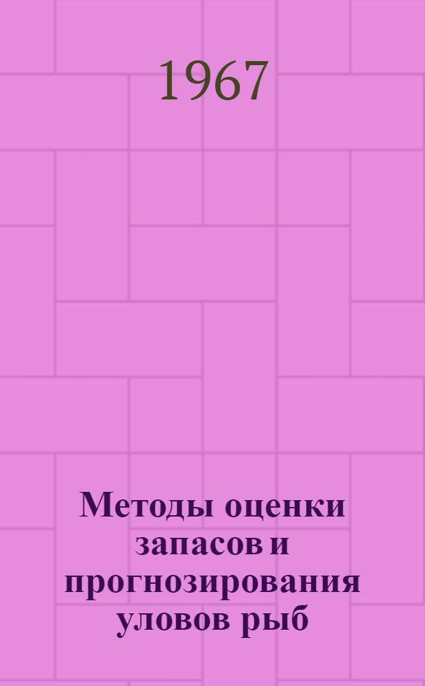 Методы оценки запасов и прогнозирования уловов рыб : Сборник статей