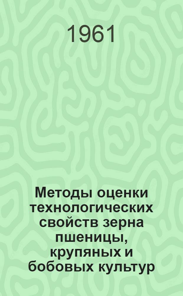 Методы оценки технологических свойств зерна пшеницы, крупяных и бобовых культур