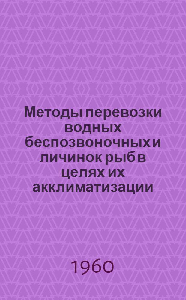 Методы перевозки водных беспозвоночных и личинок рыб в целях их акклиматизации : Сборник статей