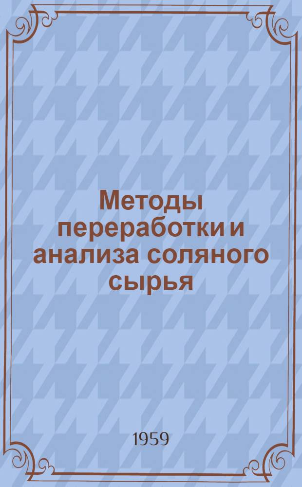 Методы переработки и анализа соляного сырья : Сборник статей