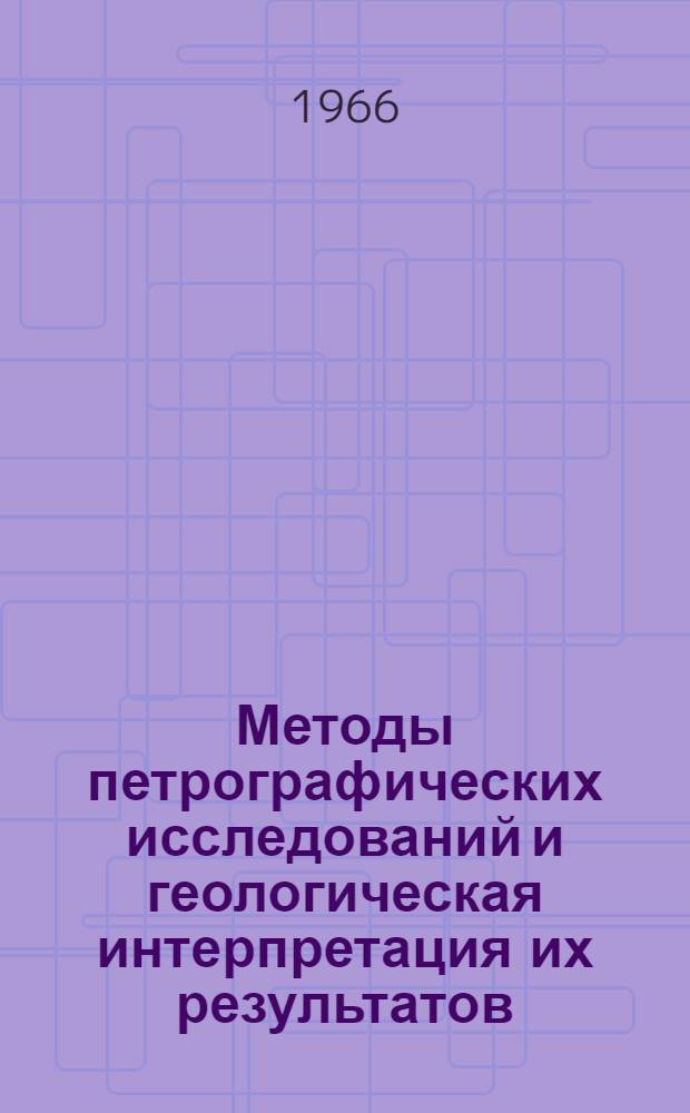 Методы петрографических исследований и геологическая интерпретация их результатов : Сборник статей