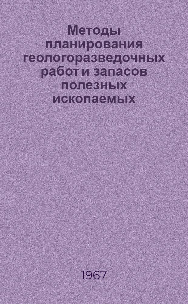 Методы планирования геологоразведочных работ и запасов полезных ископаемых : Тезисы докладов науч.-метод. конференции. 11 апр. 1967 г. Ленинград