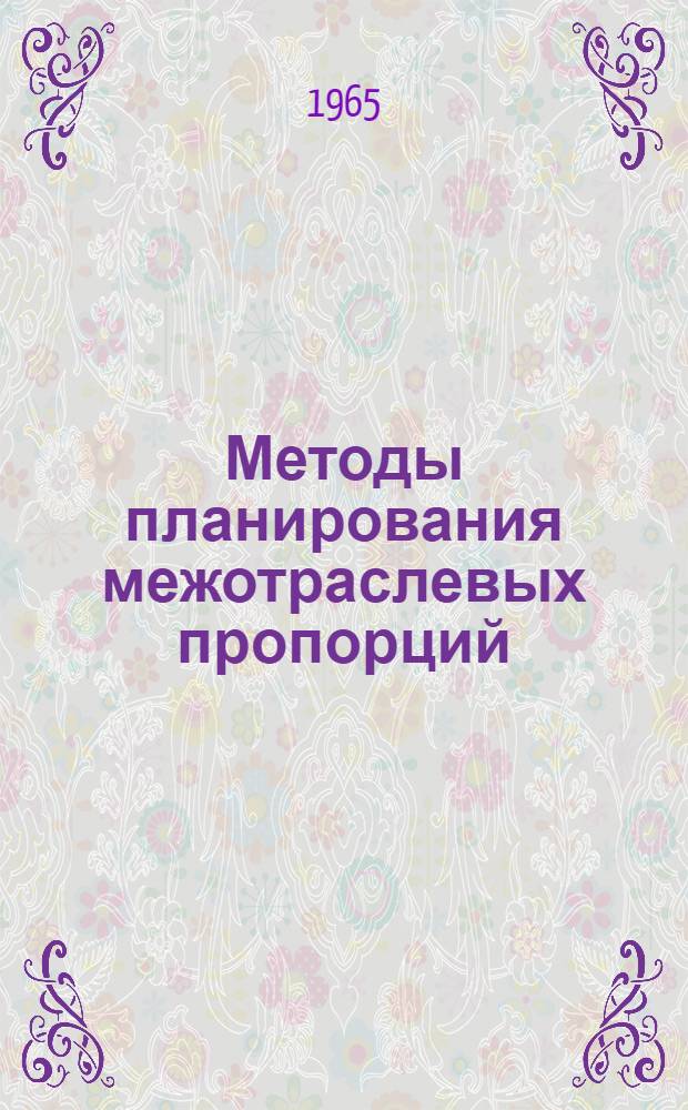 Методы планирования межотраслевых пропорций