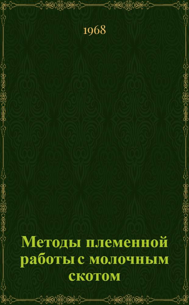 Методы племенной работы с молочным скотом : Сборник статей