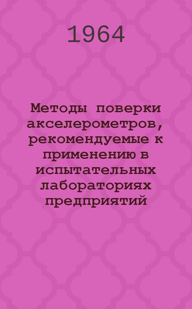 Методы поверки акселерометров, рекомендуемые к применению в испытательных лабораториях предприятий