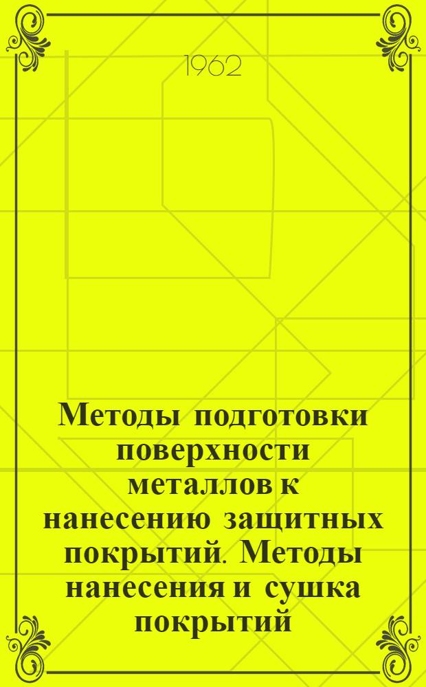 Методы подготовки поверхности металлов к нанесению защитных покрытий. Методы нанесения и сушка покрытий : Библиогр. список отеч. и иностр. литературы за 1956-1959 гг. № 188/62