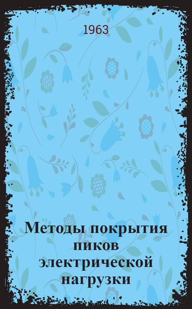 Методы покрытия пиков электрической нагрузки : Сборник статей