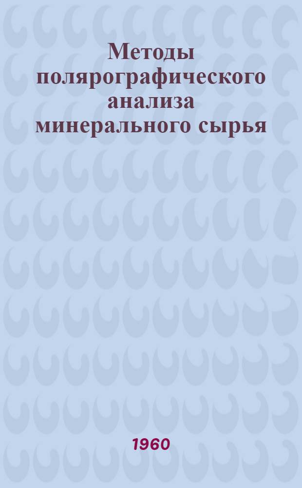 Методы полярографического анализа минерального сырья : (Итоги семинара, провед. в 1956 г. в Свердловске)