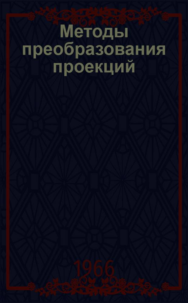 Методы преобразования проекций : Учеб. пособие